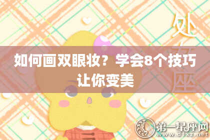 如何画双眼妆？学会8个技巧让你变美