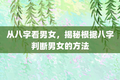 从八字看男女，揭秘根据八字判断男女的方法