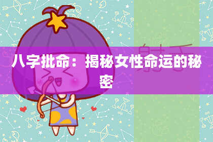 八字批命：揭秘女性命运的秘密