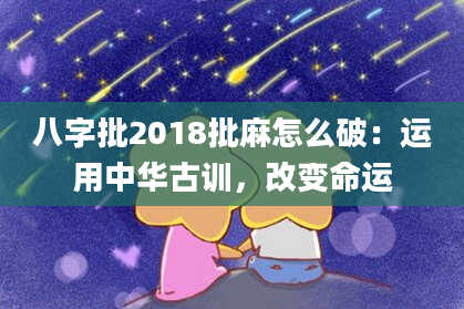 八字批2018批麻怎么破：运用中华古训，改变命运