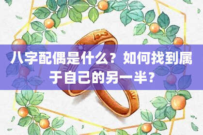 八字配偶是什么？如何找到属于自己的另一半？