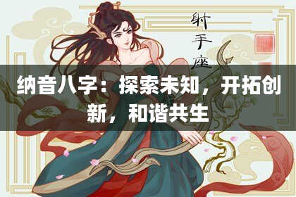 纳音八字：探索未知，开拓创新，和谐共生