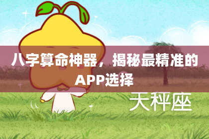 八字算命神器，揭秘最精准的APP选择