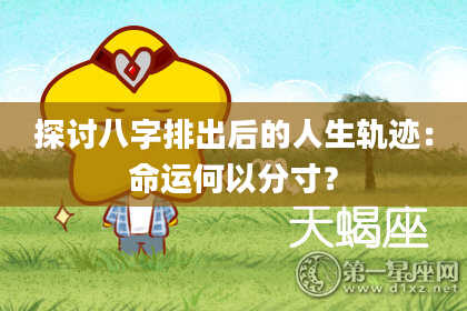 探讨八字排出后的人生轨迹：命运何以分寸？