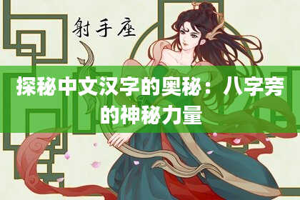 探秘中文汉字的奥秘：八字旁的神秘力量