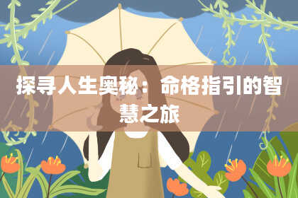 探寻人生奥秘：命格指引的智慧之旅