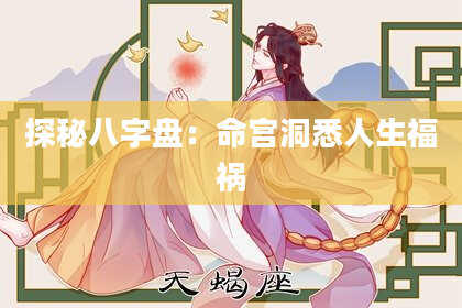 探秘八字盘：命宫洞悉人生福祸