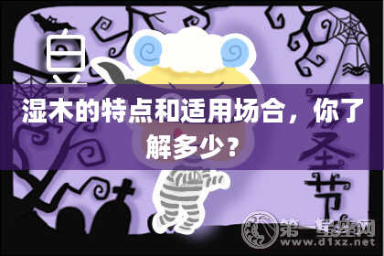 湿木的特点和适用场合，你了解多少？