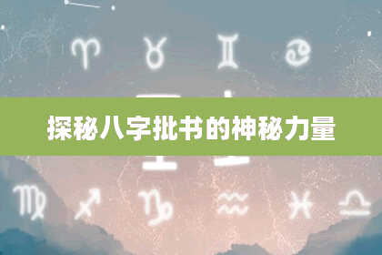 探秘八字批书的神秘力量