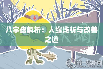 八字盘解析：人缘浅析与改善之道