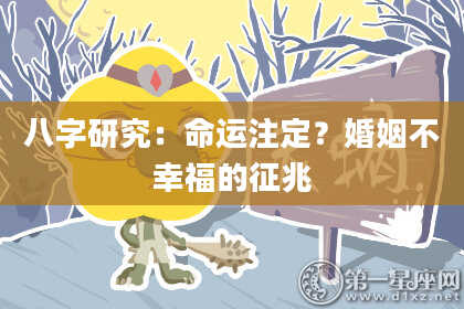 八字研究：命运注定？婚姻不幸福的征兆