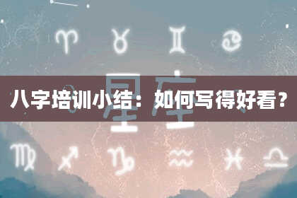 八字培训小结：如何写得好看？