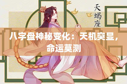 八字盘神秘变化：天机突显，命运莫测