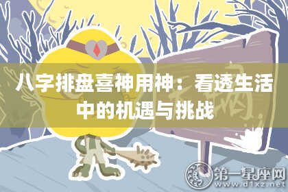 八字排盘喜神用神：看透生活中的机遇与挑战