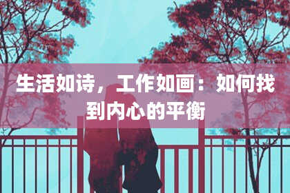 生活如诗，工作如画：如何找到内心的平衡