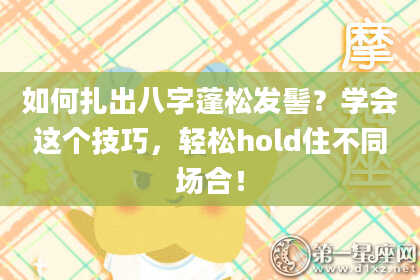 如何扎出八字蓬松发髻？学会这个技巧，轻松hold住不同场合！