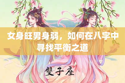 女身旺男身弱，如何在八字中寻找平衡之道