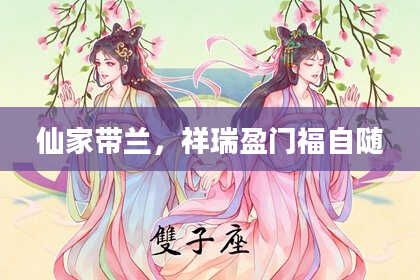 仙家带兰，祥瑞盈门福自随