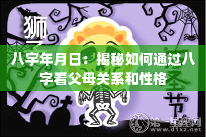 八字年月日：揭秘如何通过八字看父母关系和性格