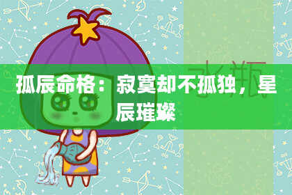 孤辰命格：寂寞却不孤独，星辰璀璨