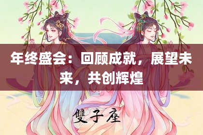 年终盛会：回顾成就，展望未来，共创辉煌