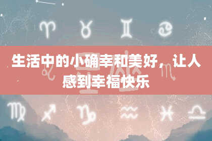 生活中的小确幸和美好，让人感到幸福快乐