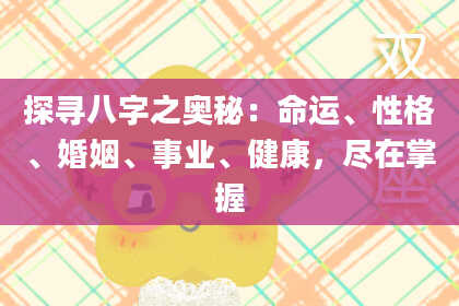 探寻八字之奥秘：命运、性格、婚姻、事业、健康，尽在掌握