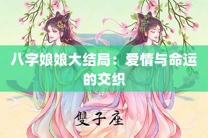 八字娘娘大结局：爱情与命运的交织