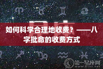 如何科学合理地收费？——八字批命的收费方式