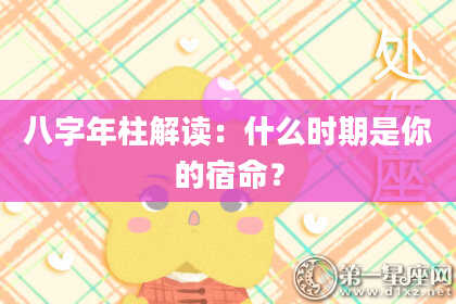 八字年柱解读：什么时期是你的宿命？