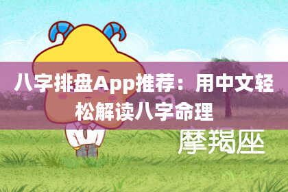 八字排盘App推荐：用中文轻松解读八字命理