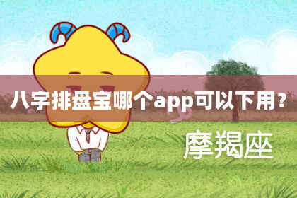 八字排盘宝哪个app可以下用？