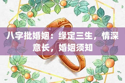 八字批婚姻：缘定三生，情深意长，婚姻须知