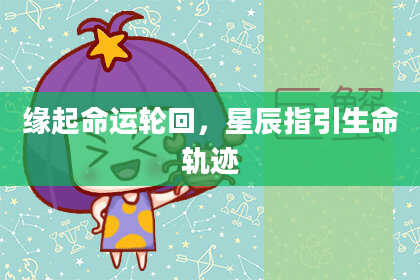 缘起命运轮回，星辰指引生命轨迹