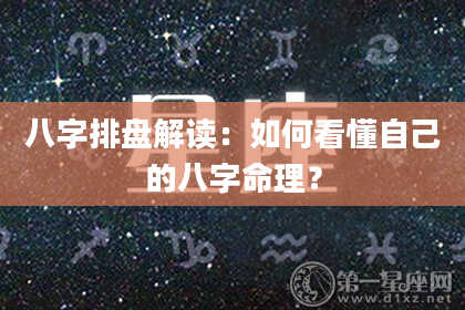 八字排盘解读：如何看懂自己的八字命理？