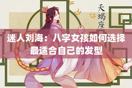 迷人刘海：八字女孩如何选择最适合自己的发型