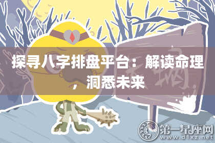 探寻八字排盘平台：解读命理，洞悉未来