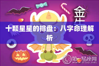 十颗星星的排盘：八字命理解析