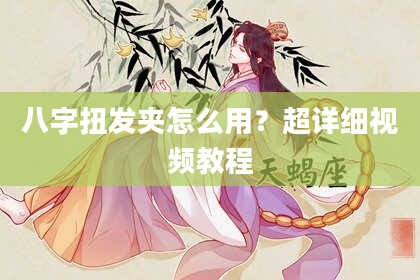 八字扭发夹怎么用？超详细视频教程