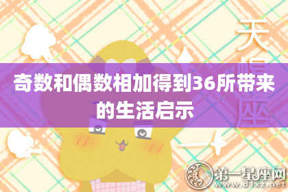 奇数和偶数相加得到36所带来的生活启示