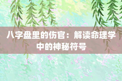 八字盘里的伤官：解读命理学中的神秘符号