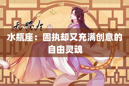 水瓶座：固执却又充满创意的自由灵魂