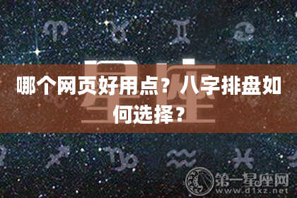 哪个网页好用点？八字排盘如何选择？