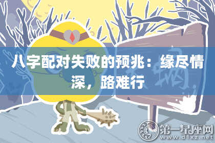 八字配对失败的预兆：缘尽情深，路难行