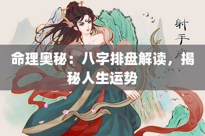 命理奥秘：八字排盘解读，揭秘人生运势