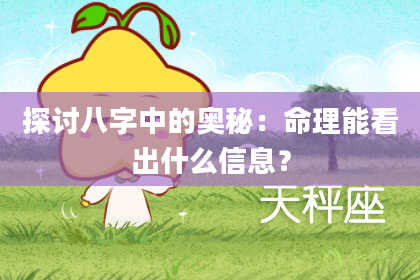 探讨八字中的奥秘：命理能看出什么信息？