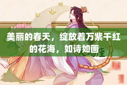 美丽的春天，绽放着万紫千红的花海，如诗如画