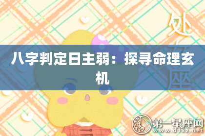 八字判定日主弱：探寻命理玄机