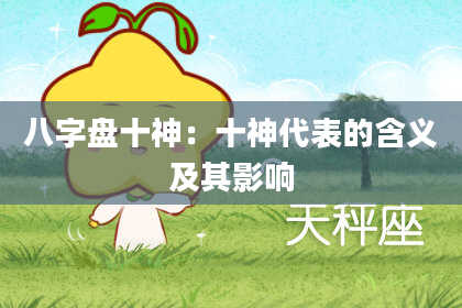 八字盘十神：十神代表的含义及其影响