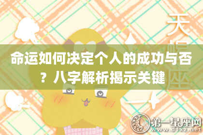 命运如何决定个人的成功与否？八字解析揭示关键